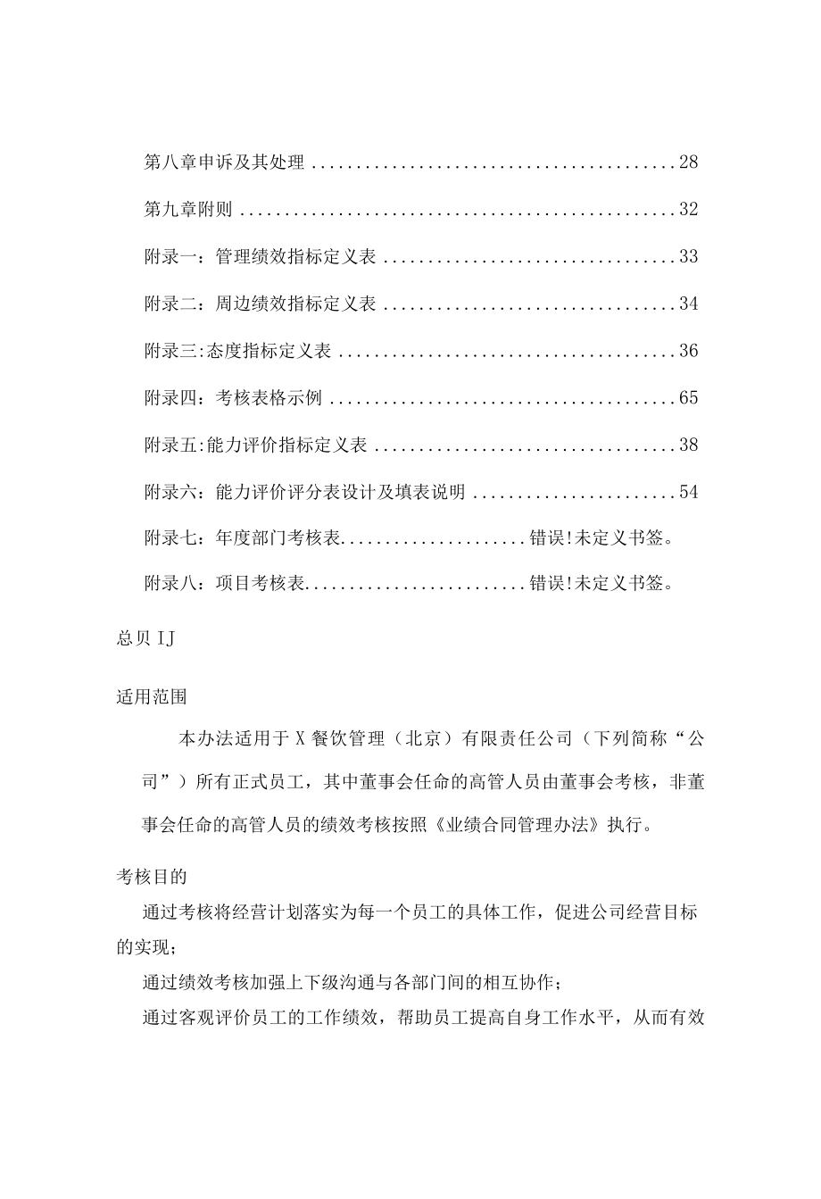 某沙锅餐饮管理公司绩效考核管理制度(doc113页).docx_第2页