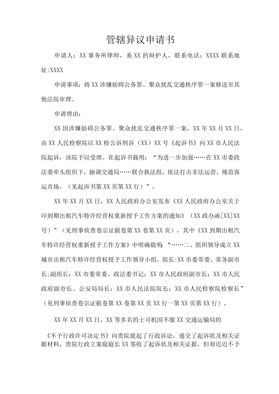 管辖异议申请书.docx_第1页