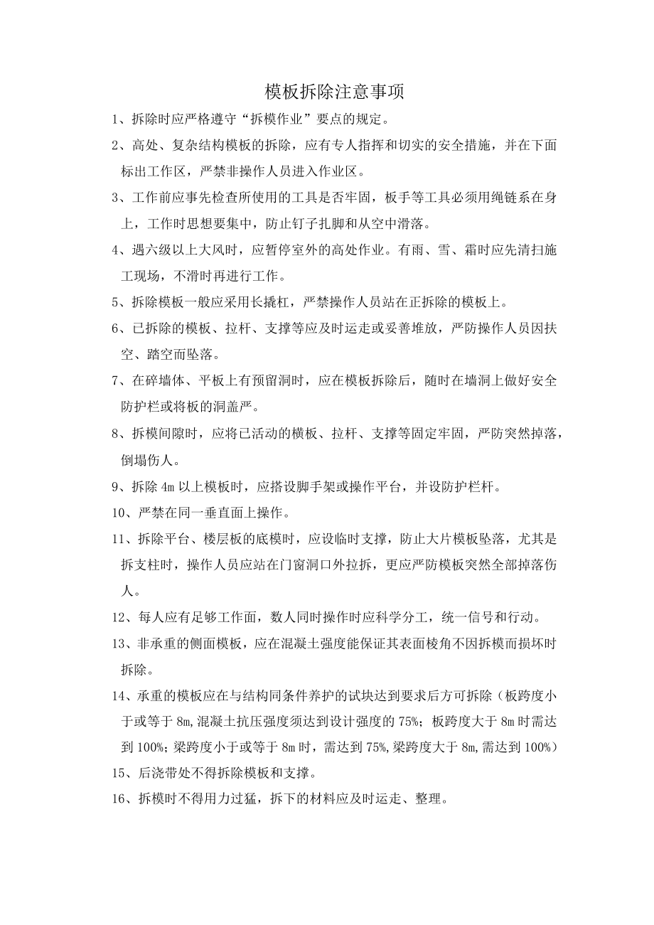 模板拆除注意事项.docx_第1页