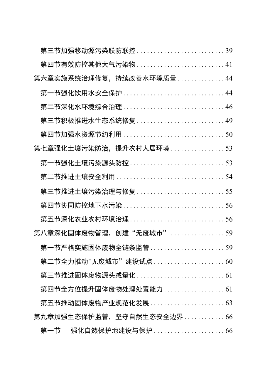 生态环境保护十四五规划.docx_第3页