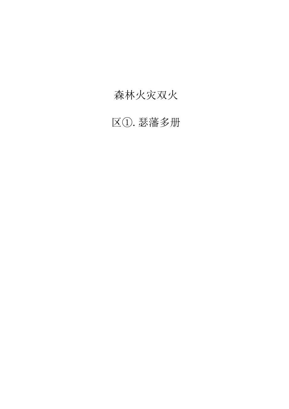 森林火灾灭火组织指挥手册.docx_第1页