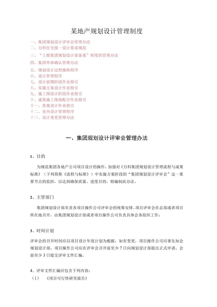 某地产规划设计管理制度.docx_第1页