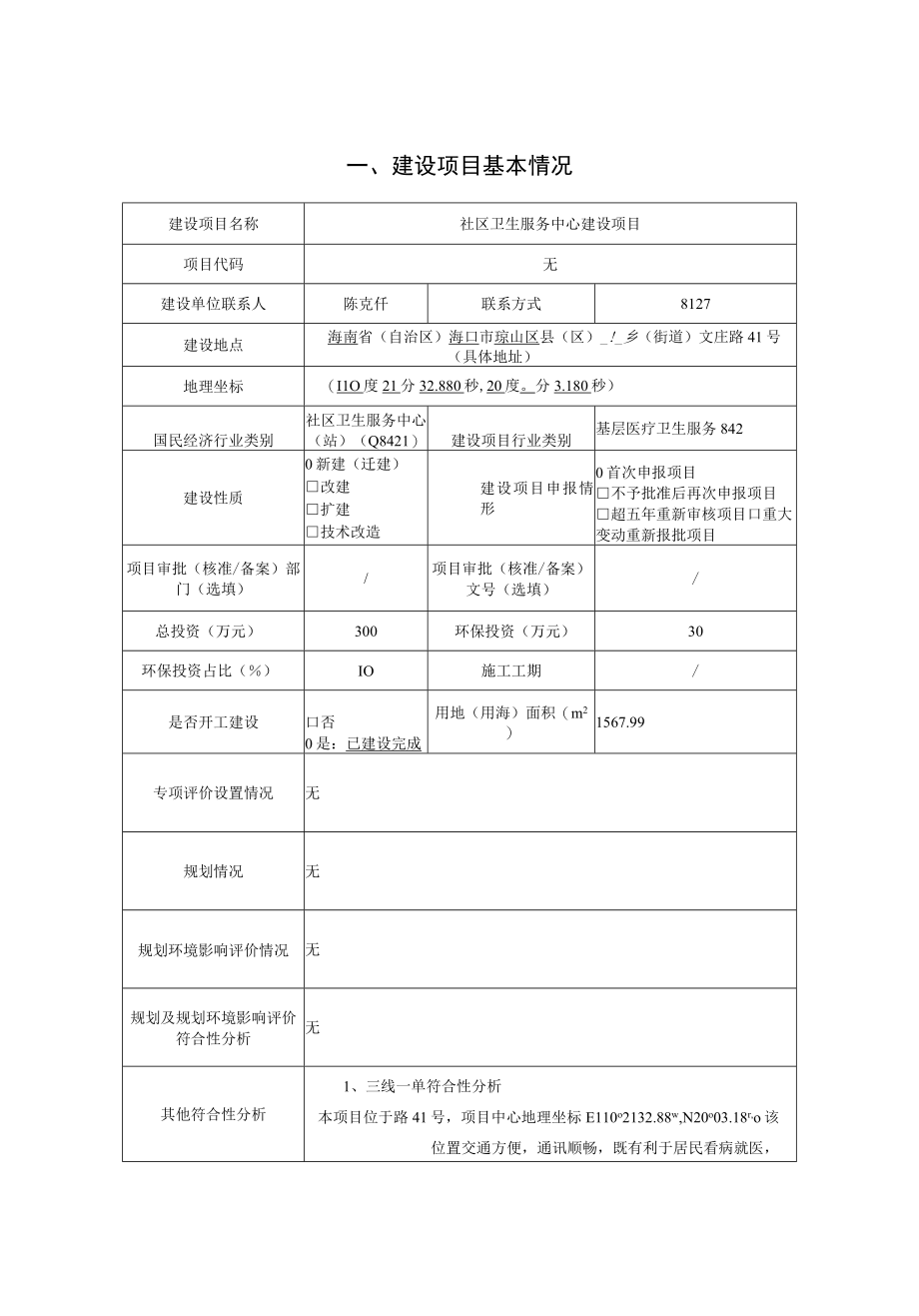 社区卫生服务中心建设项目环评报告.docx_第1页