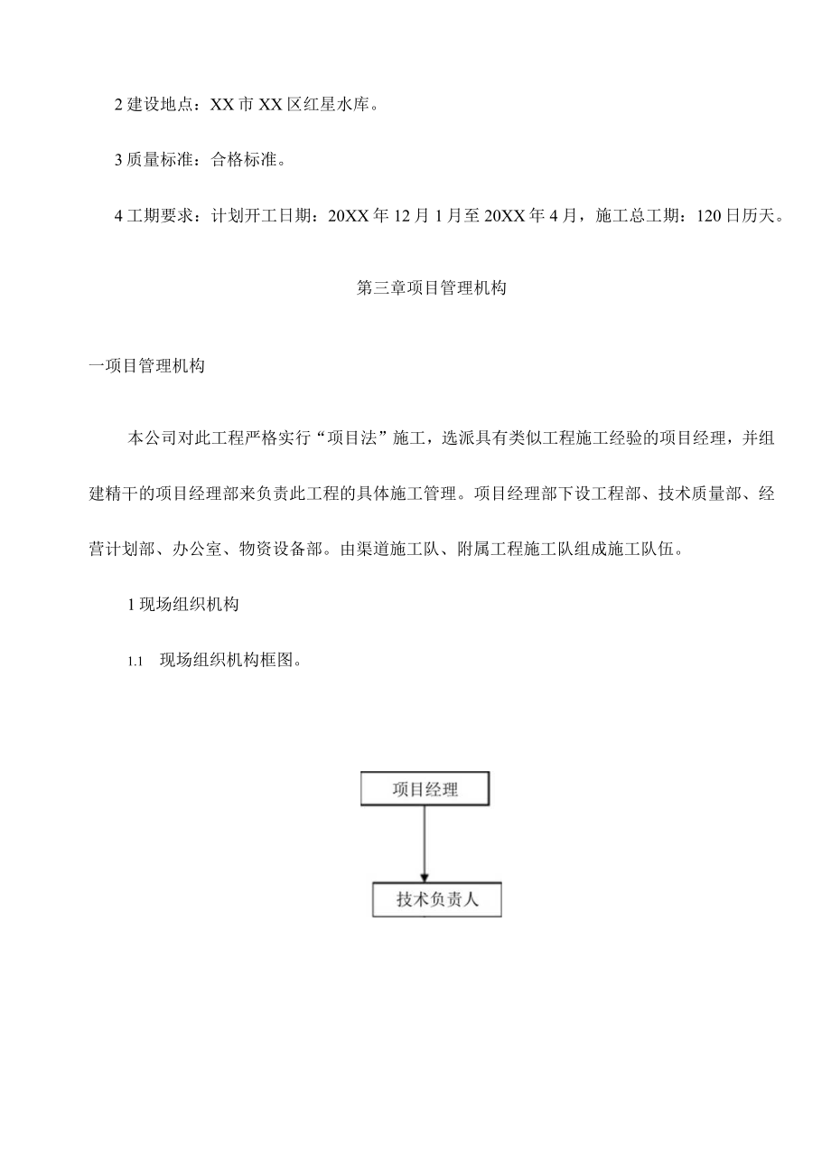 渠系施工组织设计及渠系建筑物工程施工组织设计.docx_第2页