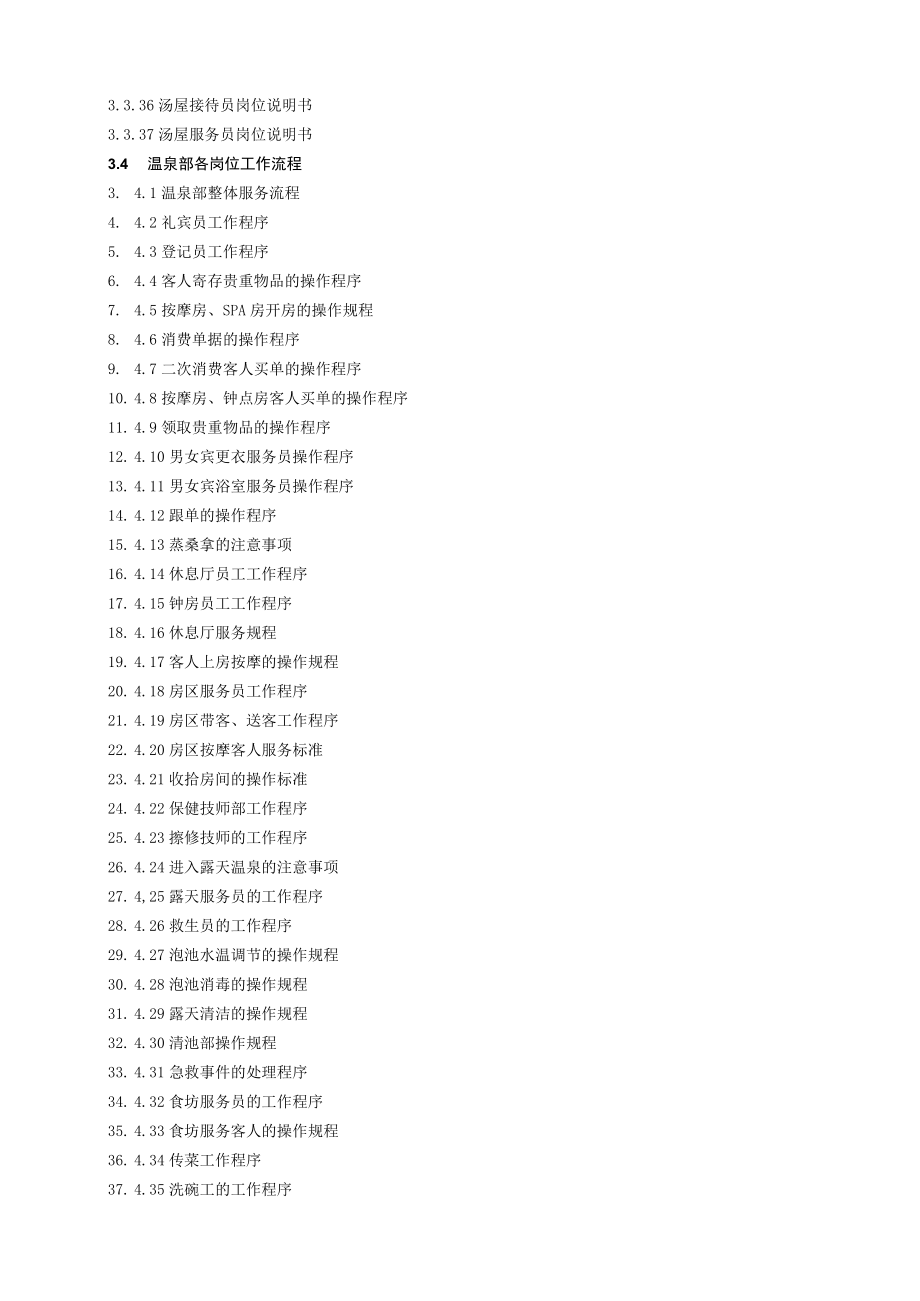 某温泉旅游区管理手册汇编.docx_第3页