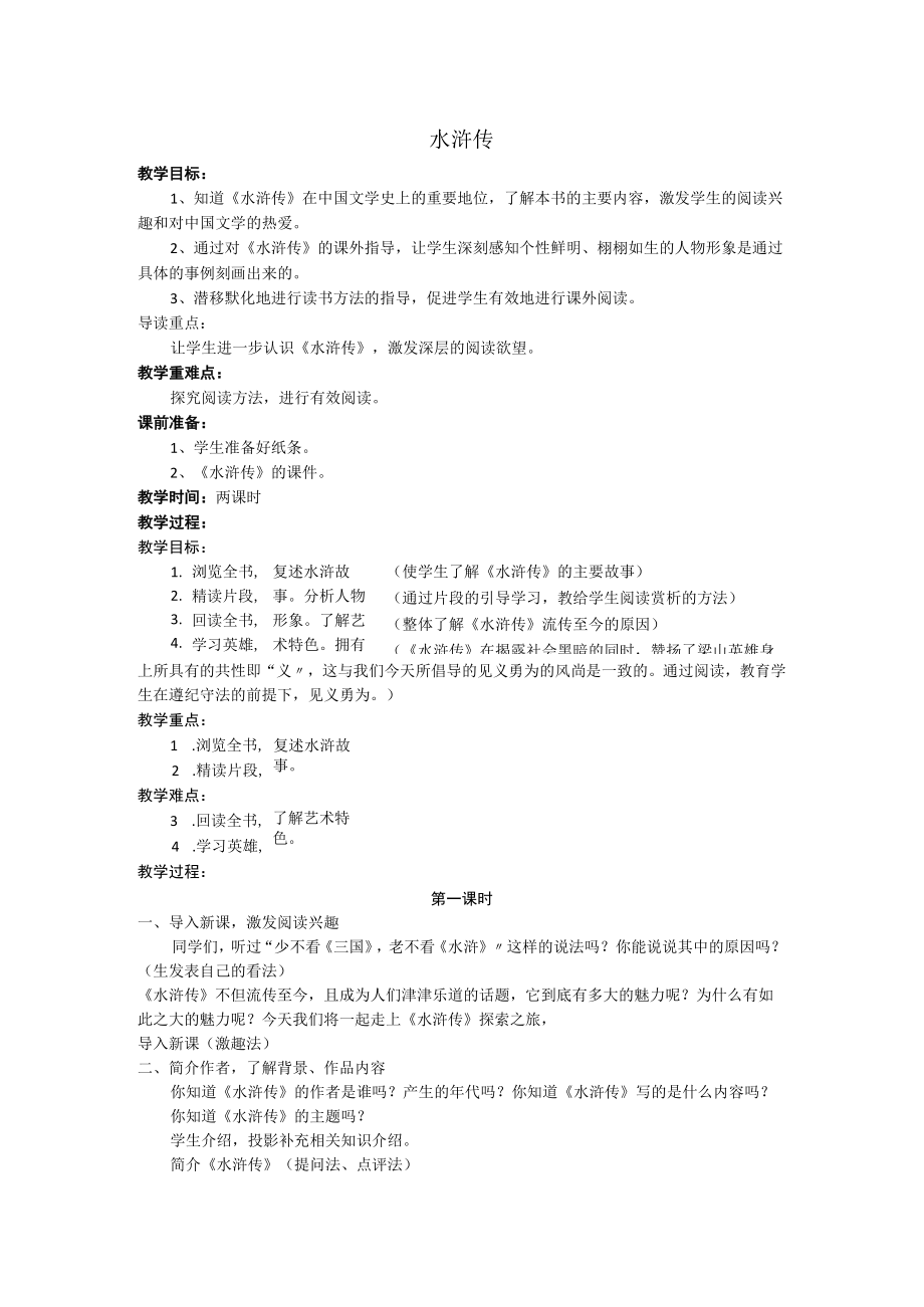 水 浒 传教案.docx_第1页