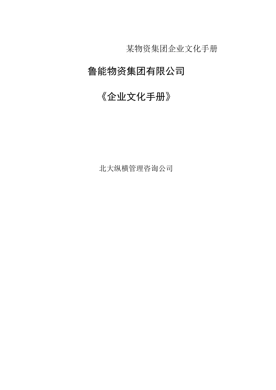 某物资集团企业文化手册.docx_第1页