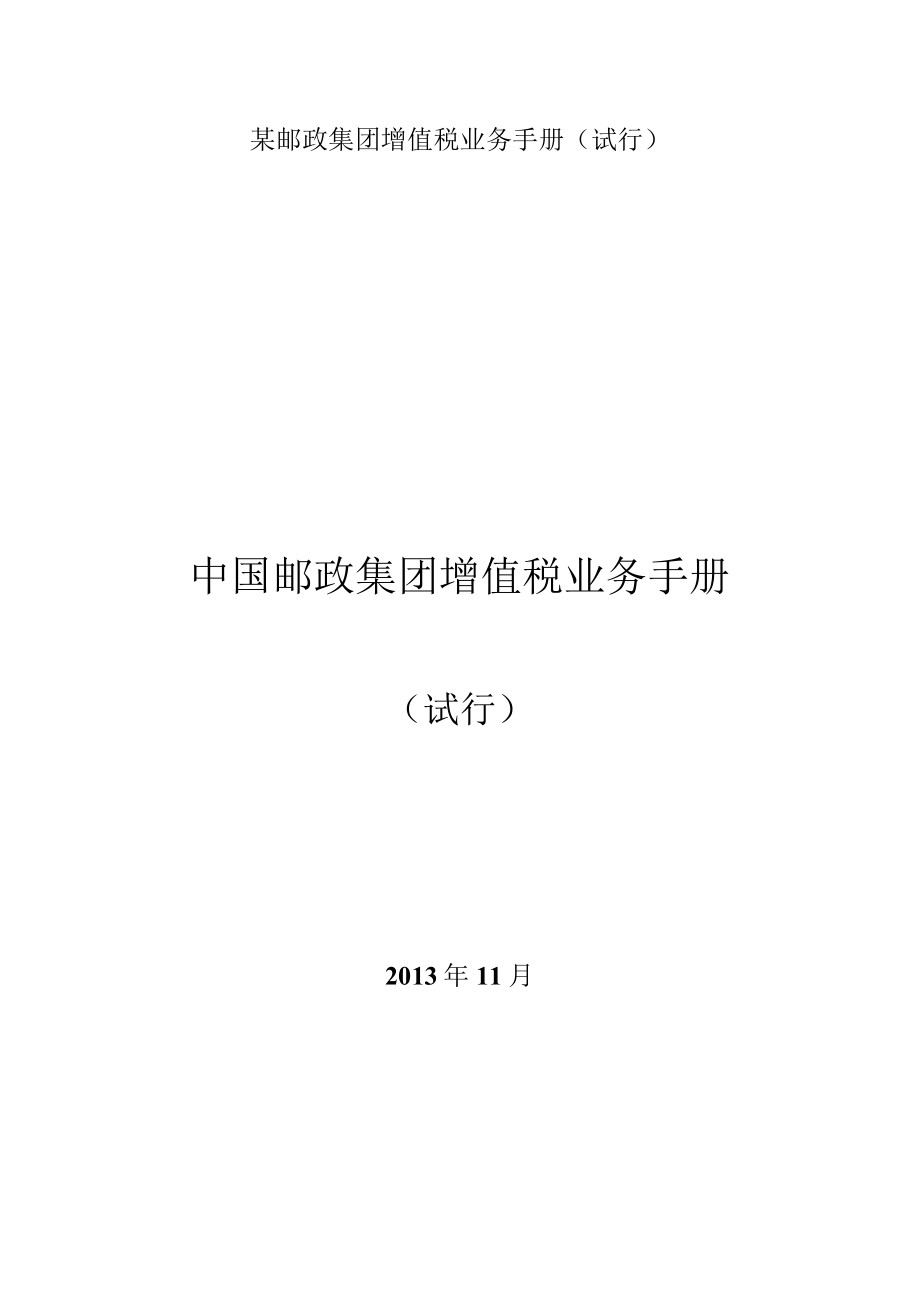 某邮政集团增值税业务手册(试行).docx_第1页