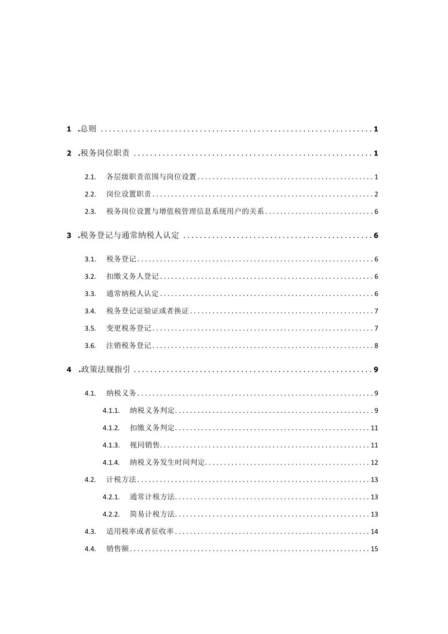 某邮政集团增值税业务手册(试行).docx_第2页