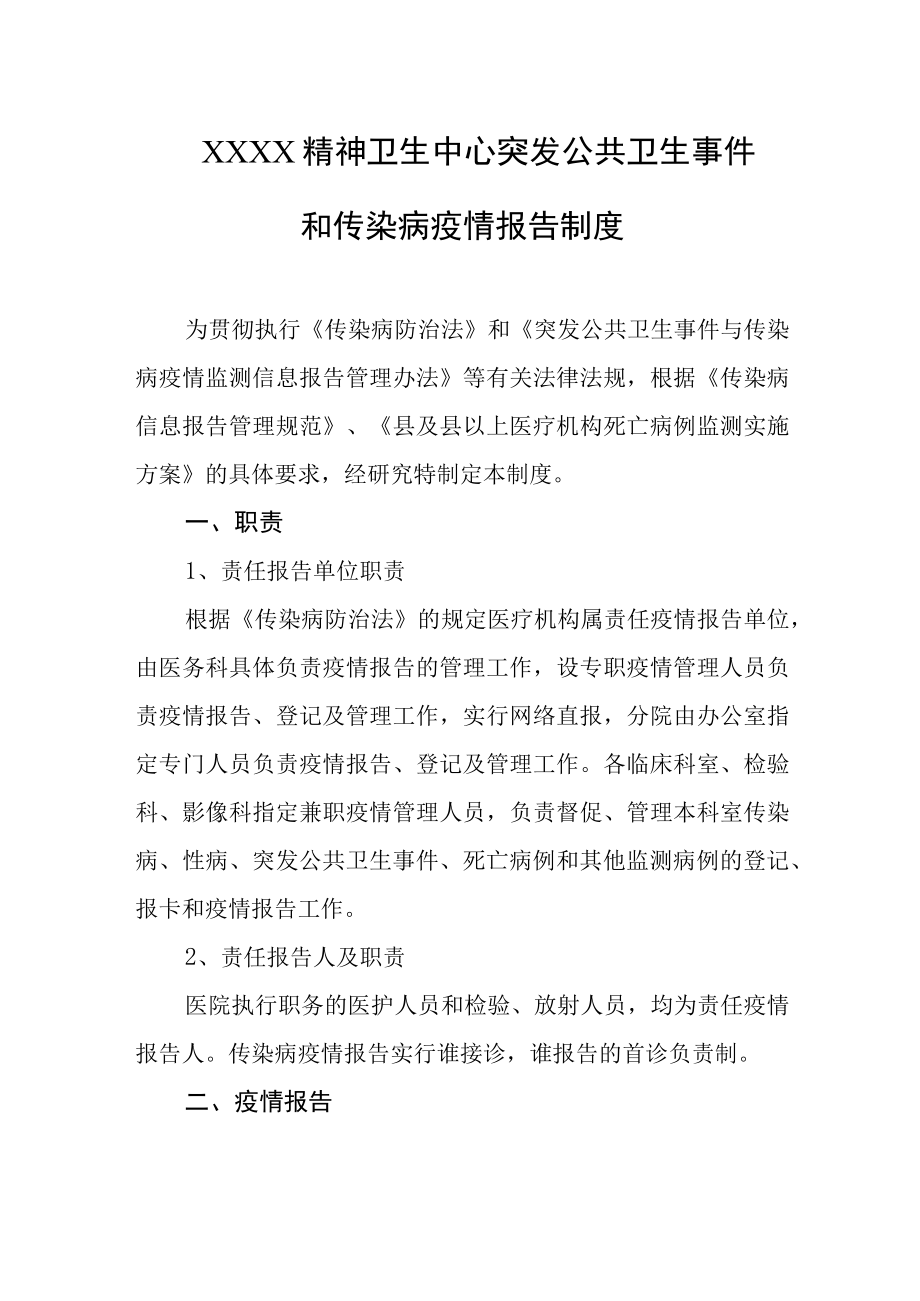 精神卫生中心突发公共卫生事件和传染病疫情报告制度.docx_第1页