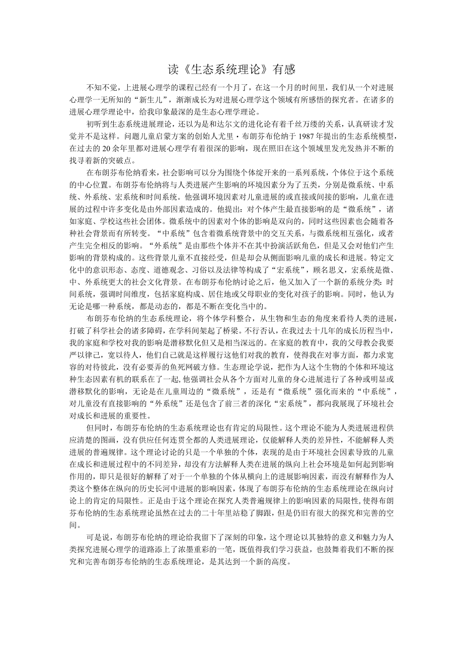 生态系统理论.docx_第1页