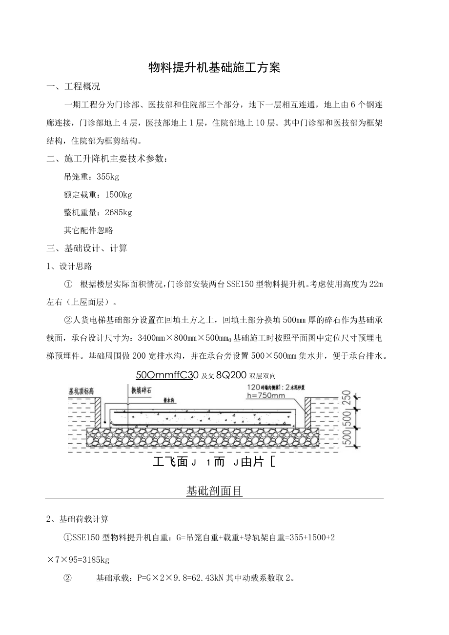 物料提升机基础施工方案.docx_第1页