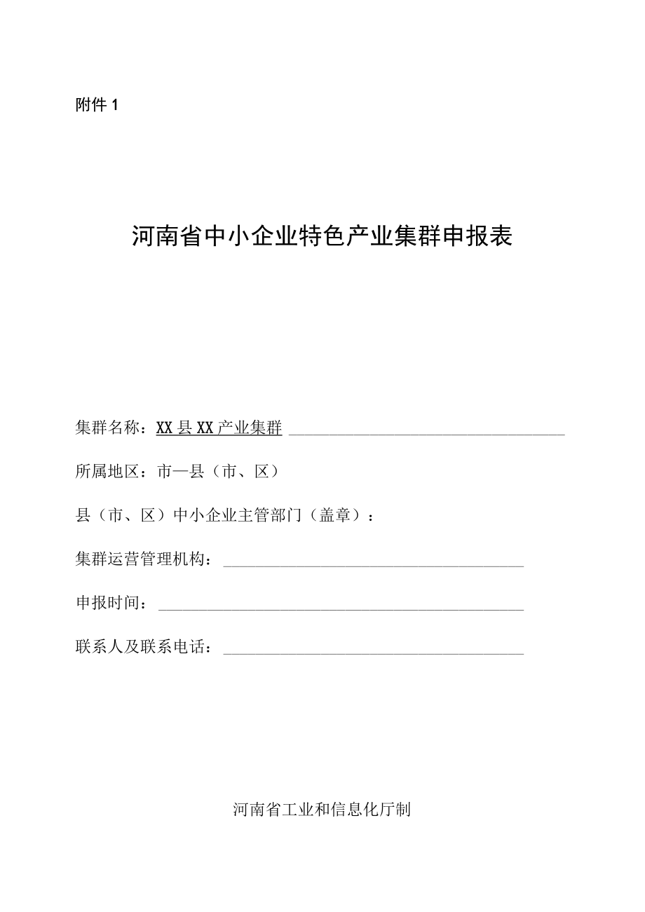 河南省中小企业特色产业集群申报表现场核查复合性说明申报材料.docx_第1页