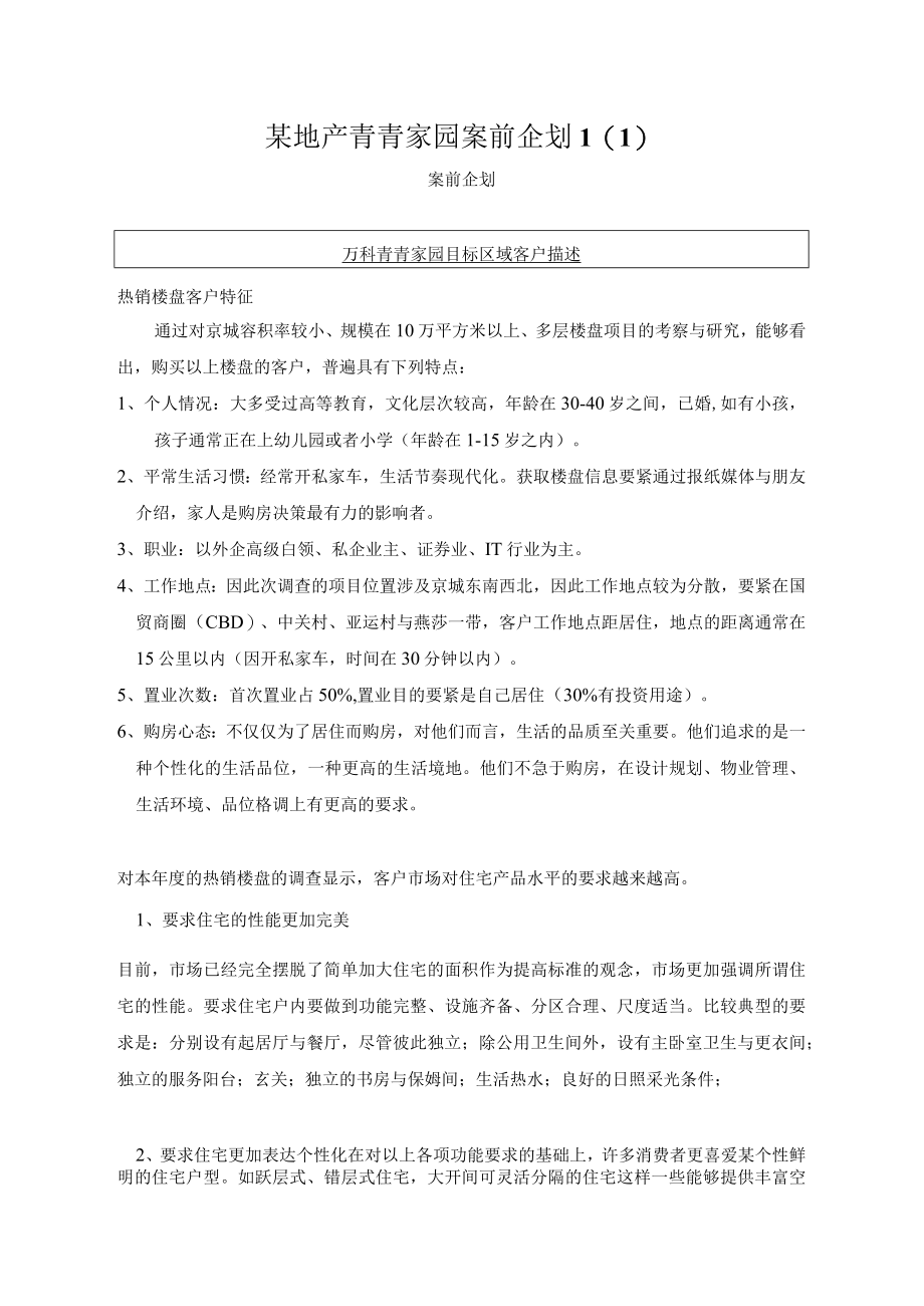 某地产青青家园案前企划1(1).docx_第1页