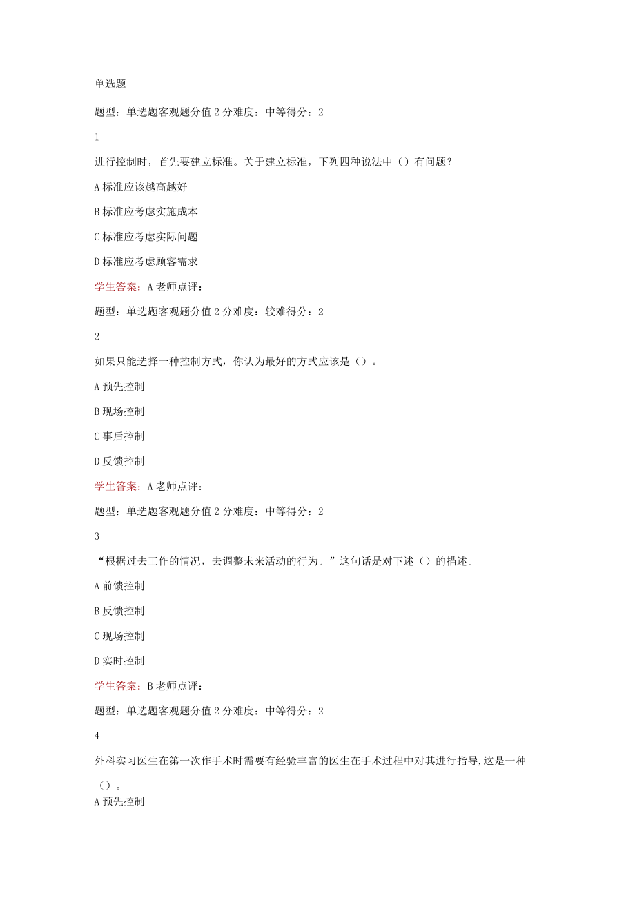 江苏开放大学现代管理理论与实务第三次形考（23）.docx_第2页