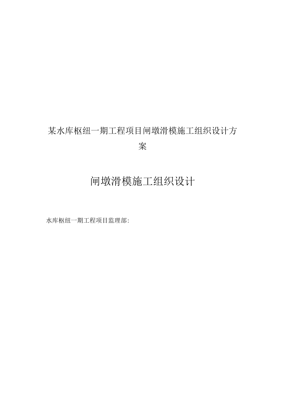 某水库枢纽一期工程项目闸墩滑模施工组织设计方案.docx_第1页