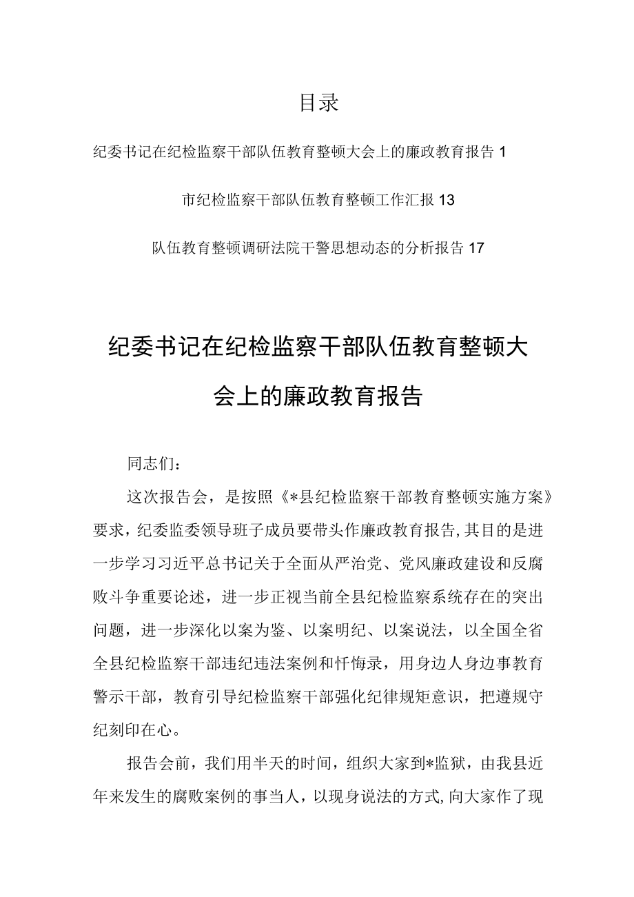 纪委书记在纪检监察干部队伍教育整顿大会上的廉政教育报告共3篇.docx_第1页