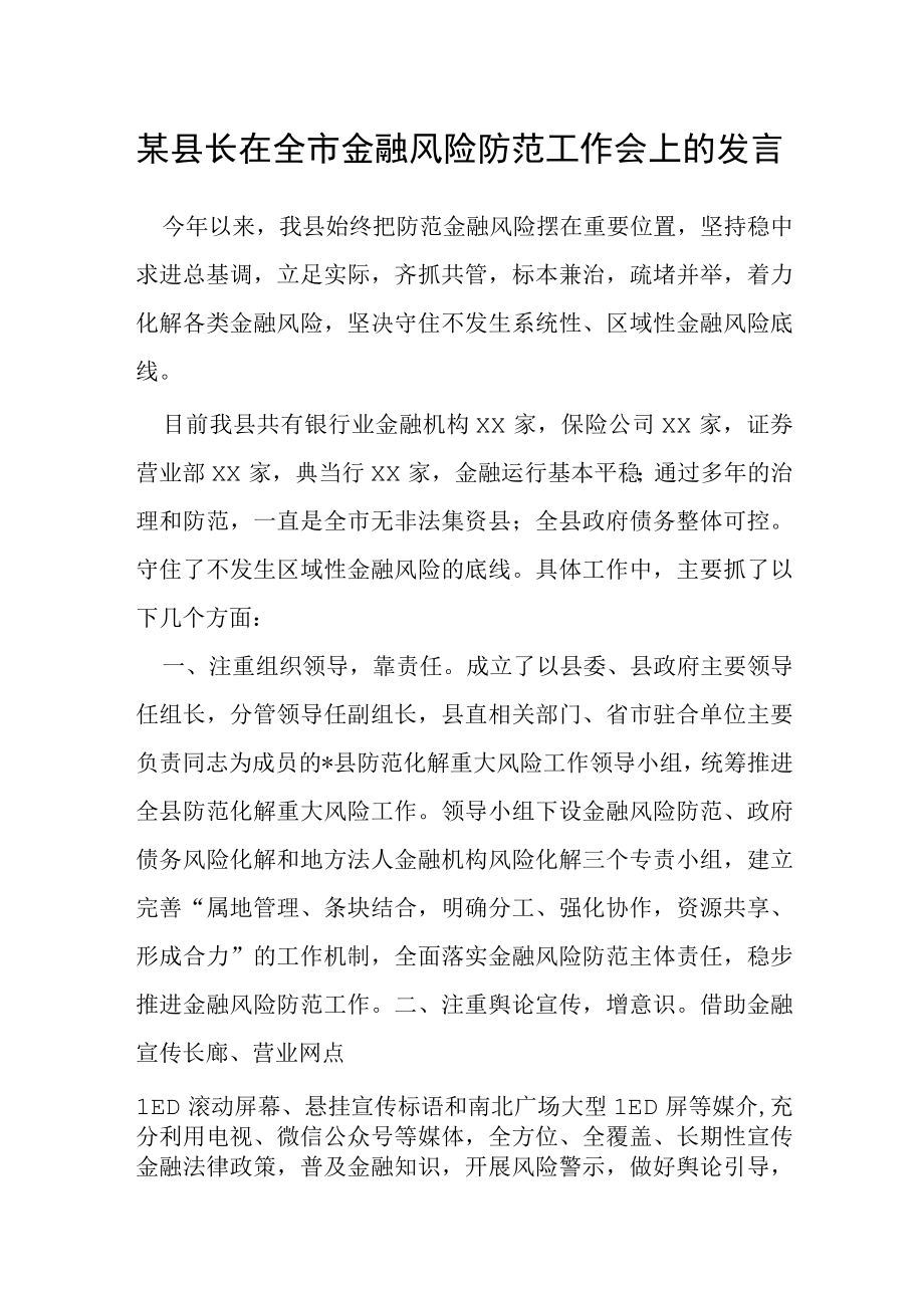 某县长在全市金融风险防范工作会上的发言.docx_第1页