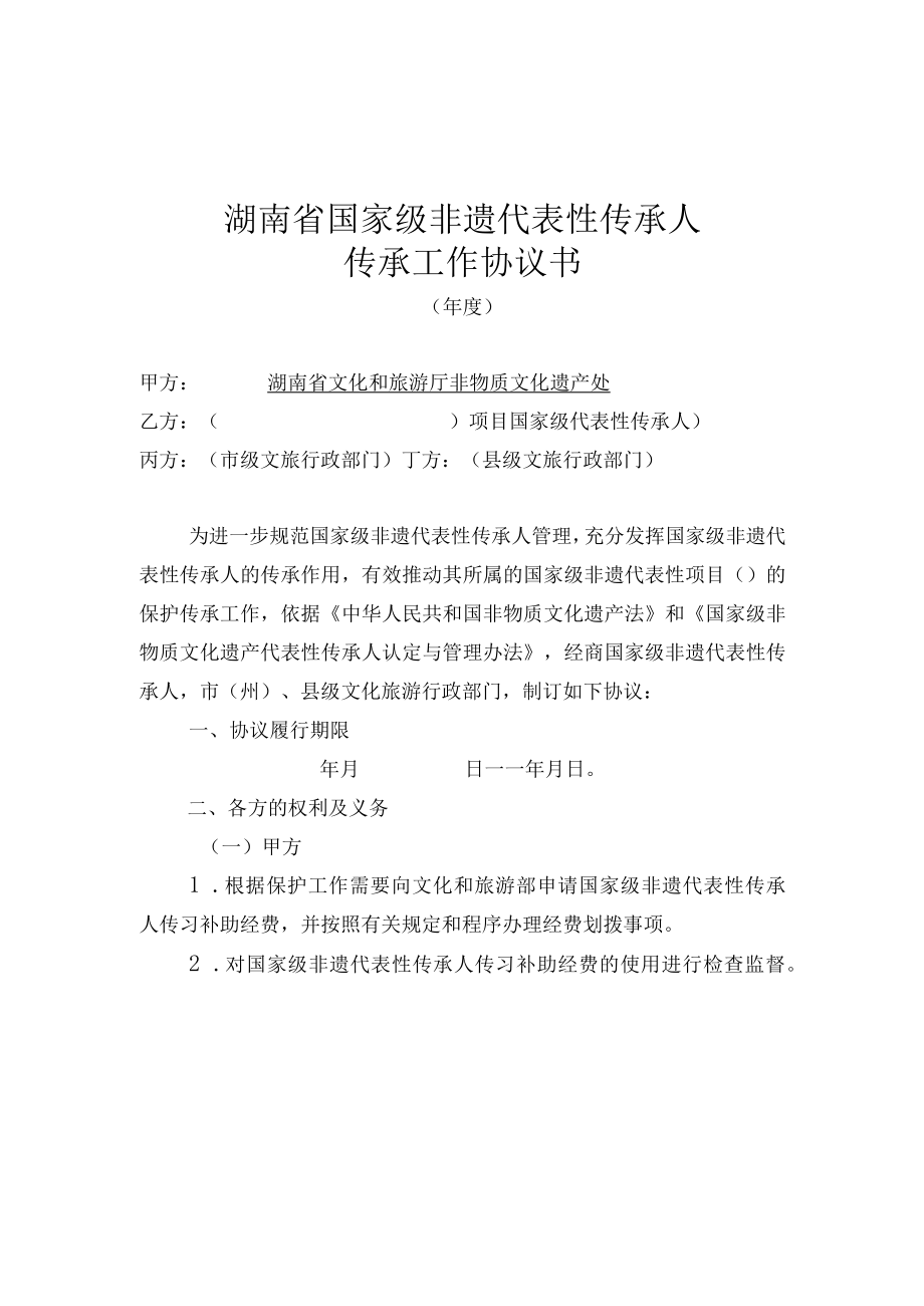 湖南省国家级非遗代表性传承人传承协议书国家级代表性传承人传承活动评估打分表.docx_第1页