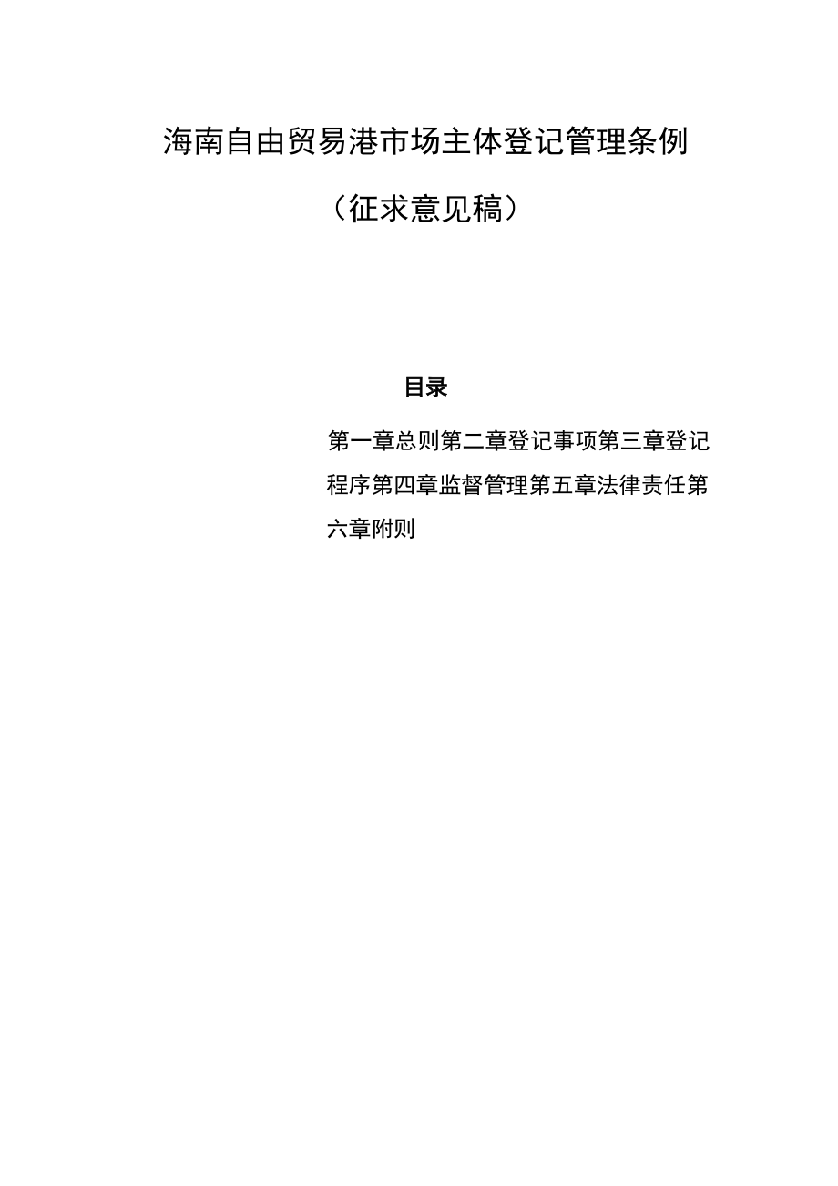 海南自由贸易港市场主体登记管理条例.docx_第1页