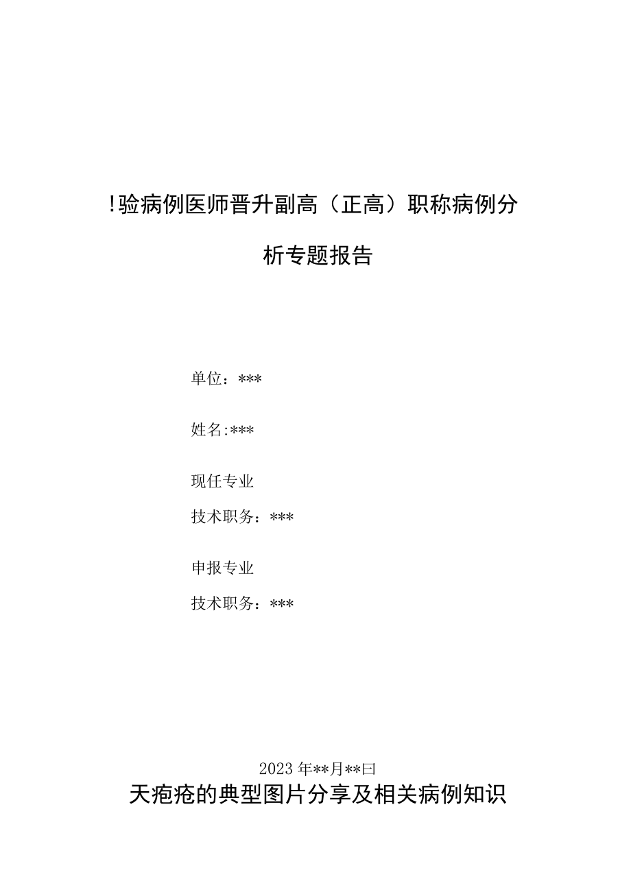 检验病例科医师晋升副主任（主任）医师例分析专题报告（天疱疮的典型图片分享及相关病例知识）.docx_第1页