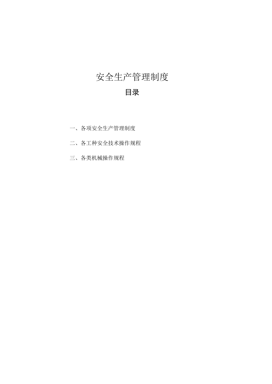 某水利水电工程安全生产管理制度汇编.docx_第2页