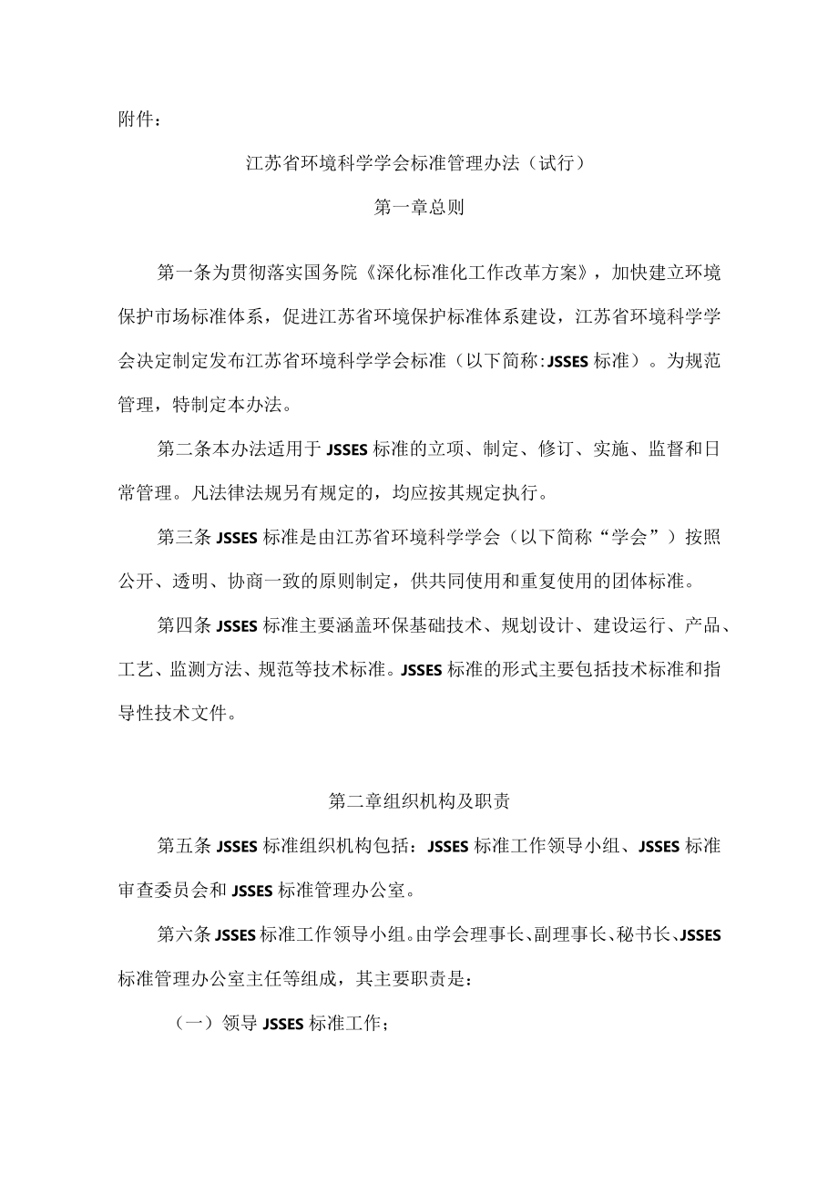 江苏省环境科学学会标准管理办法.docx_第1页