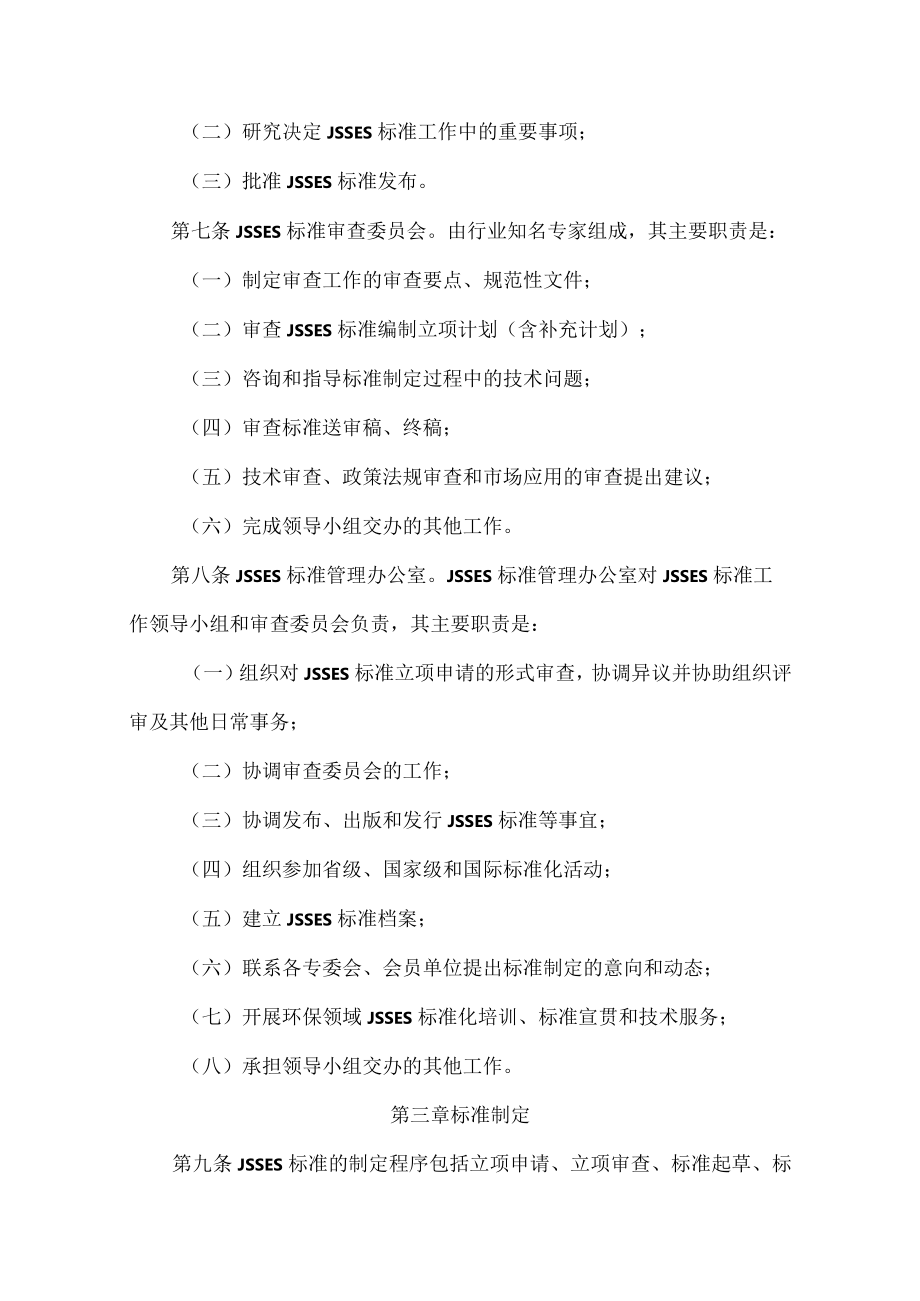 江苏省环境科学学会标准管理办法.docx_第2页