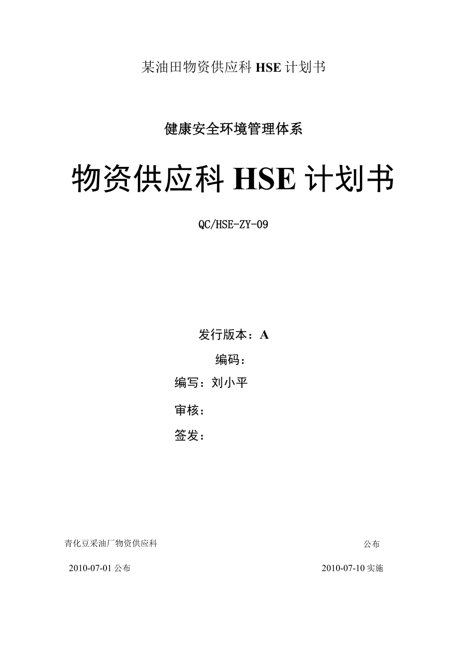 某油田物资供应科HSE计划书.docx_第1页