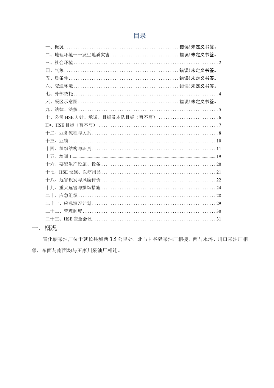 某油田物资供应科HSE计划书.docx_第2页