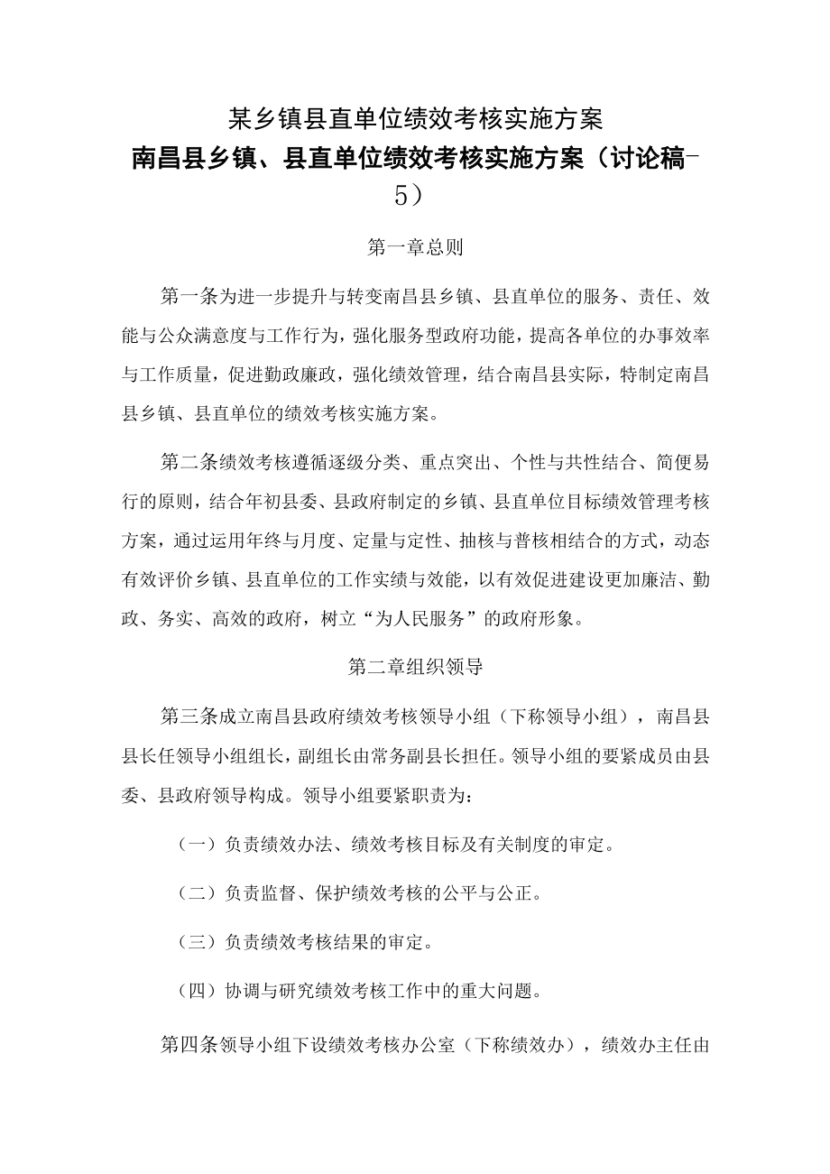 某乡镇县直单位绩效考核实施方案.docx_第1页