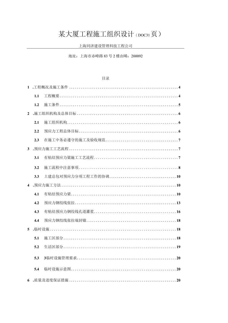 某大厦工程施工组织设计(doc 31页).docx_第1页