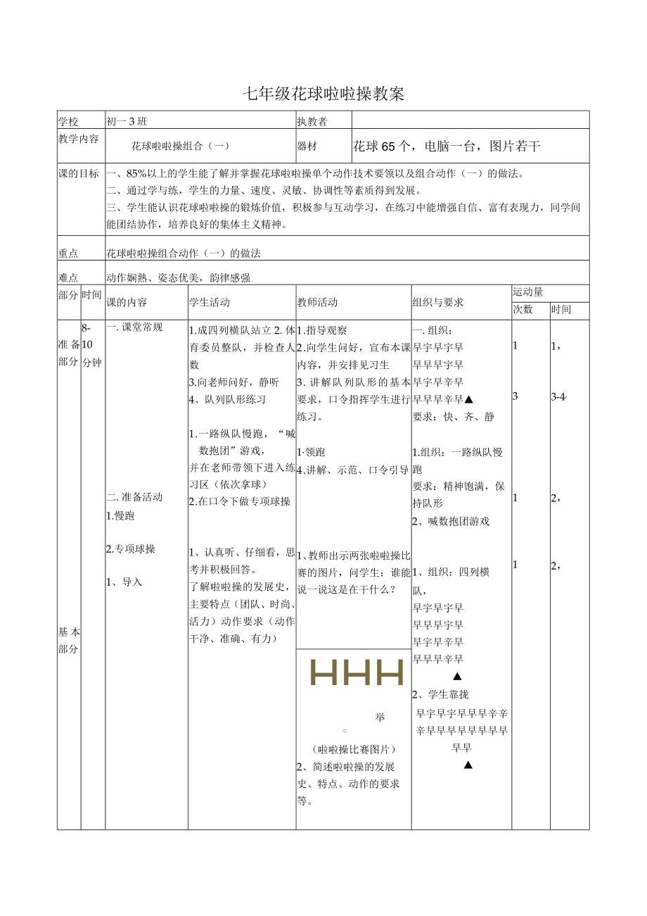 水平四（七年级）体育《花球啦啦操组合（一）》教案.docx_第1页