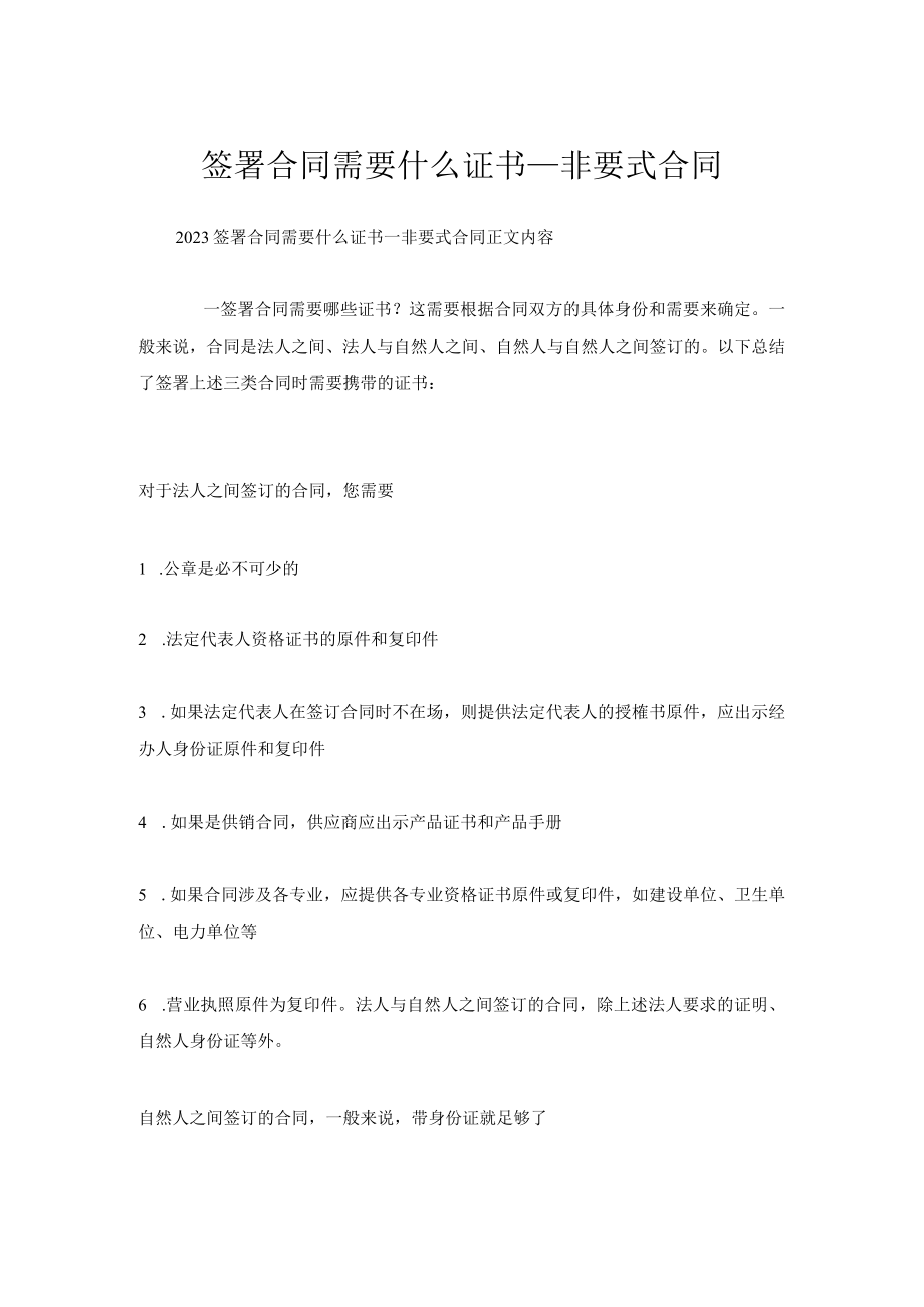 签署合同需要什么证书_非要式合同.docx_第1页