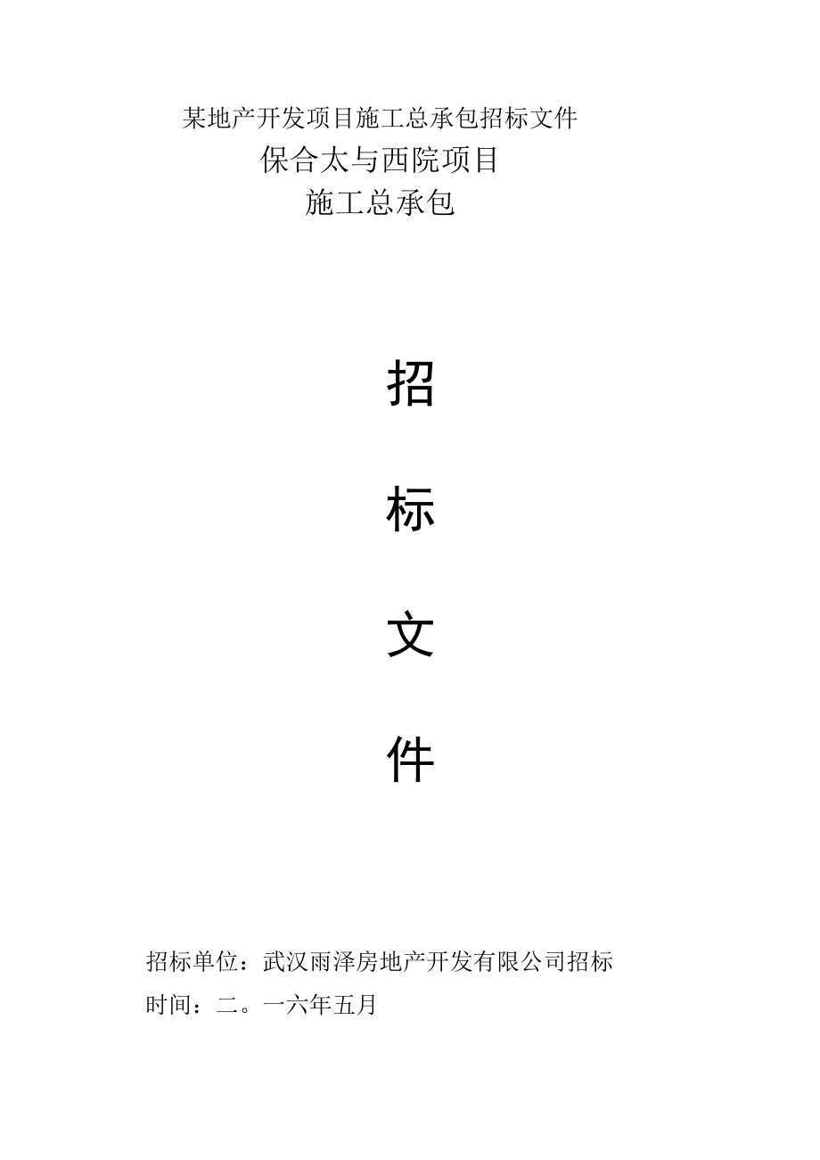 某地产开发项目施工总承包招标文件.docx_第1页