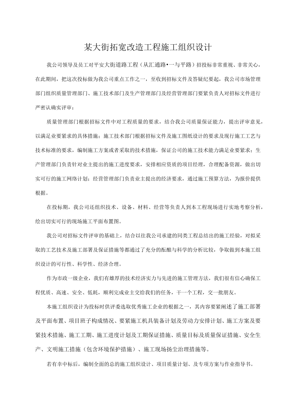 某大街拓宽改造工程施工组织设计.docx_第1页