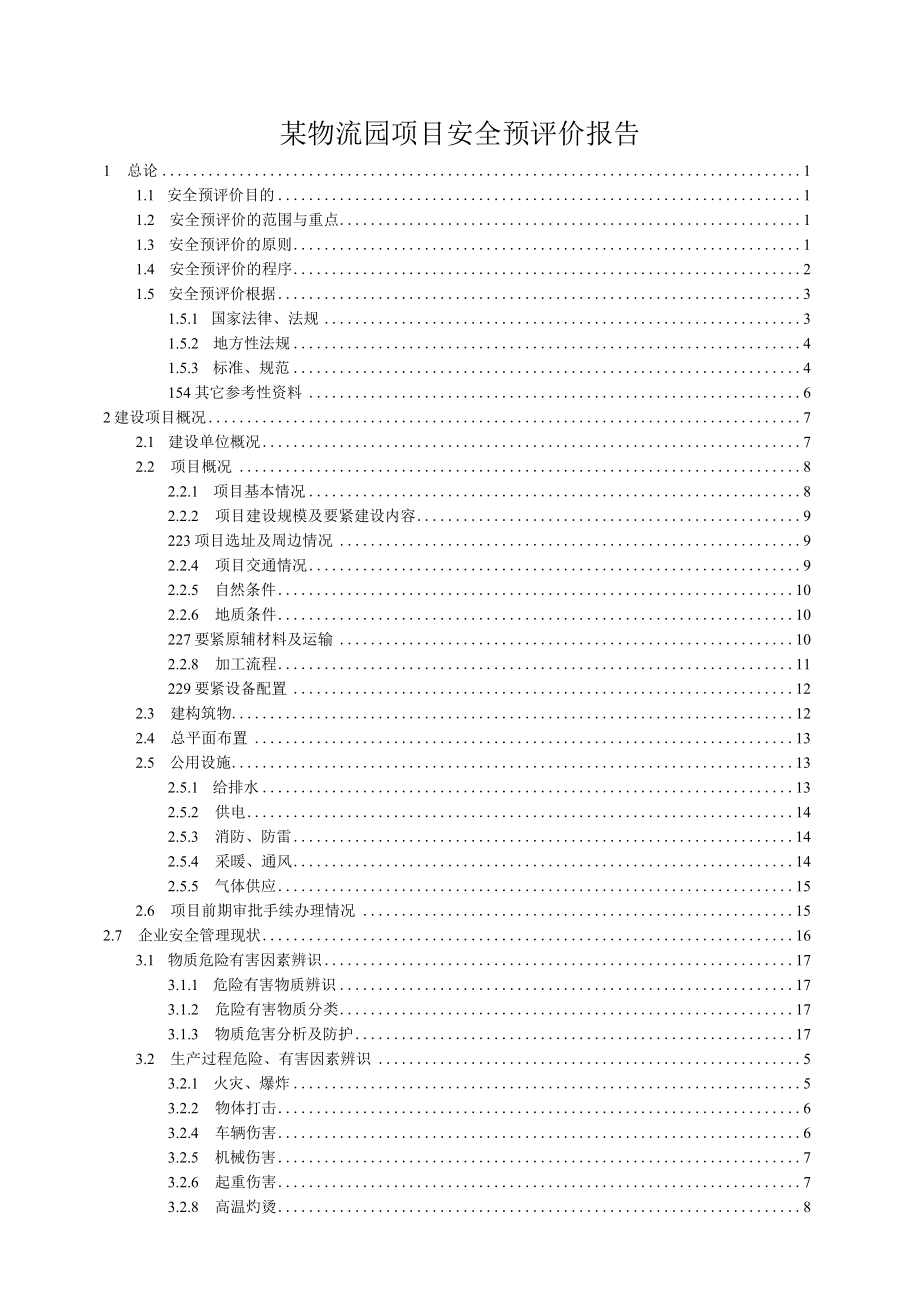 某物流园项目安全预评价报告.docx_第1页