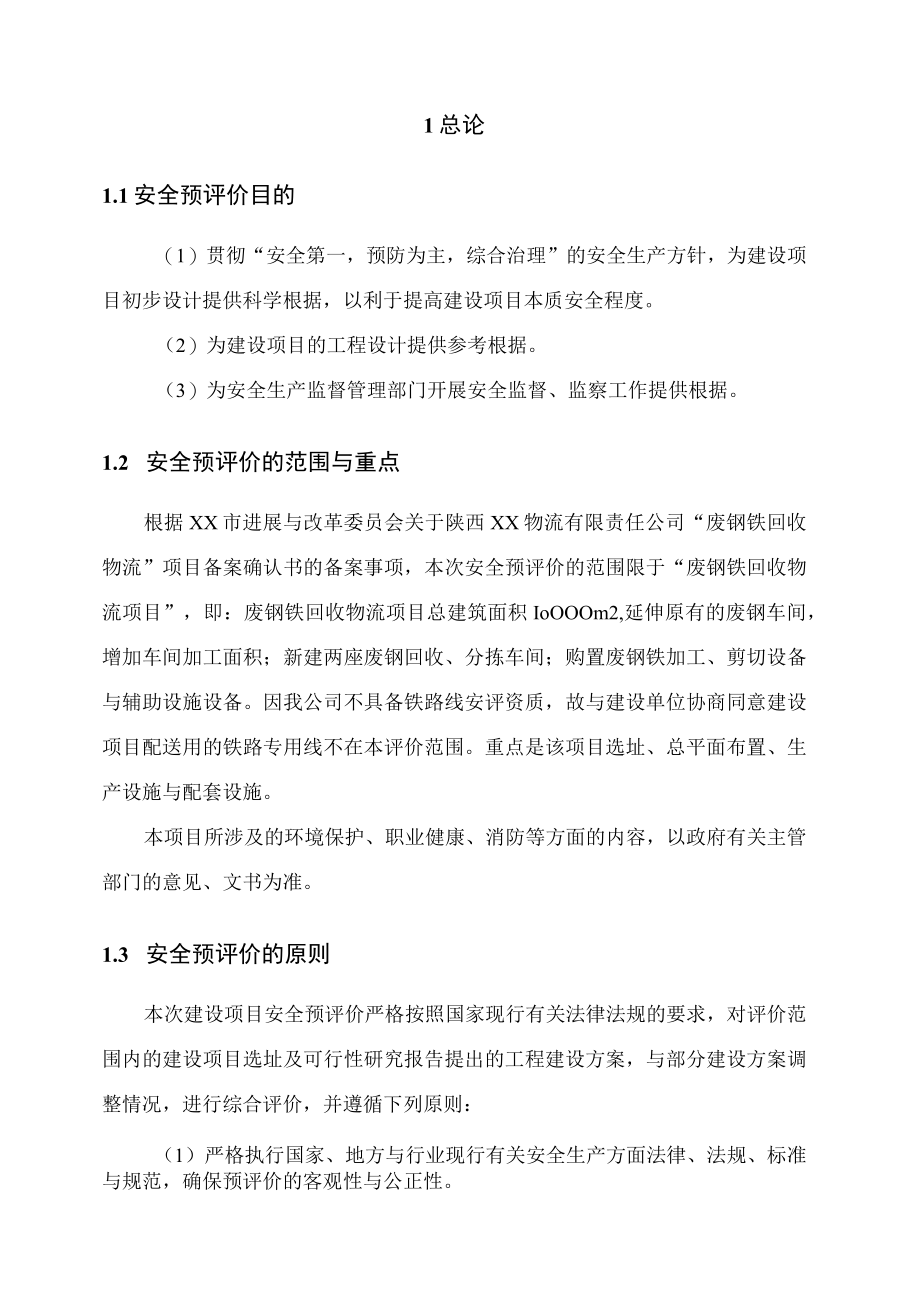 某物流园项目安全预评价报告.docx_第3页