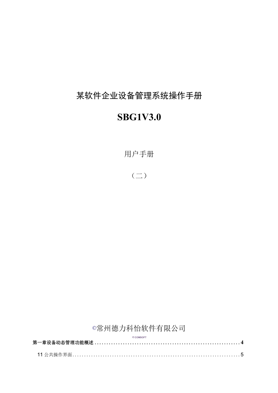 某软件企业设备管理系统操作手册.docx_第1页