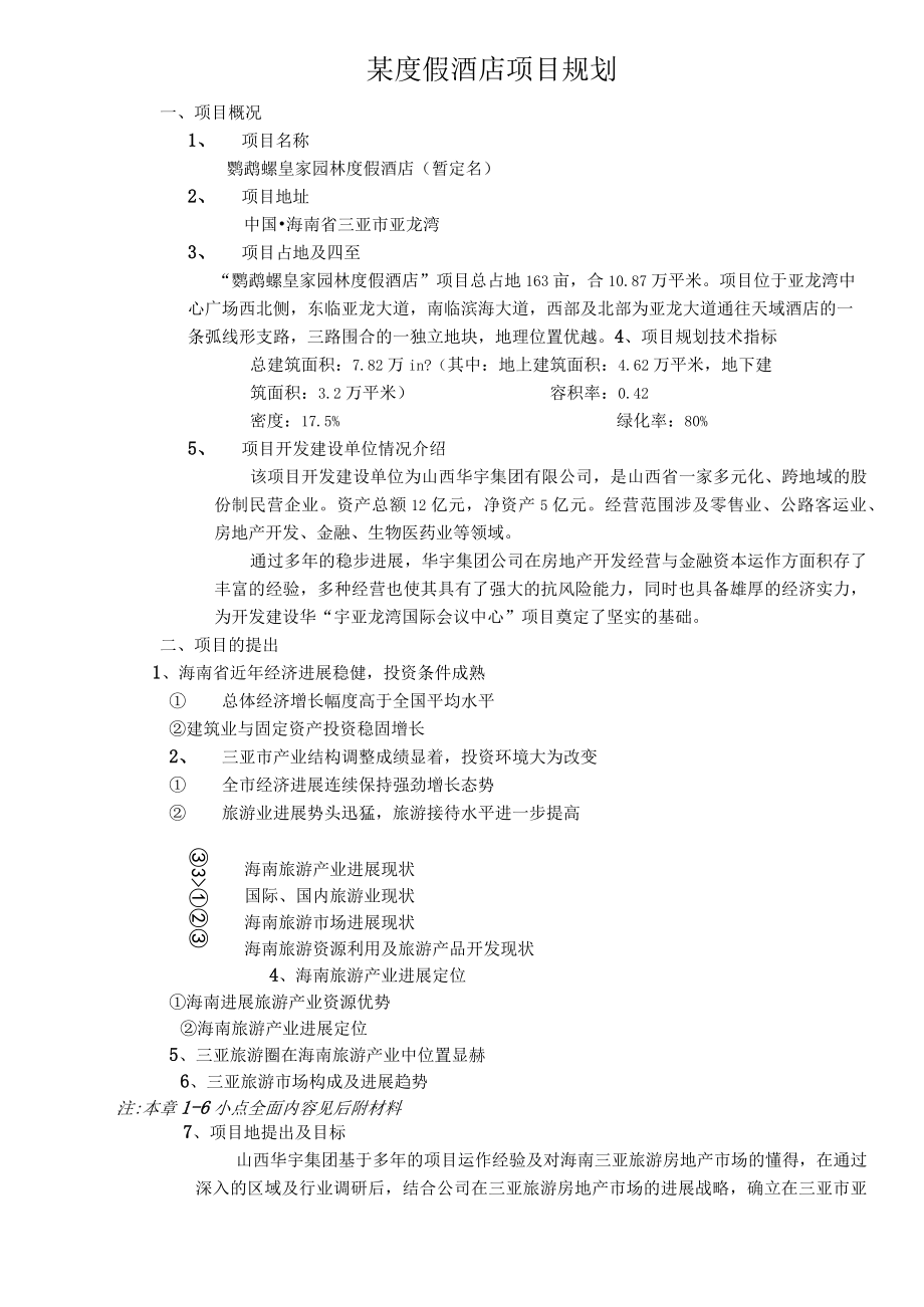 某度假酒店项目规划.docx_第1页