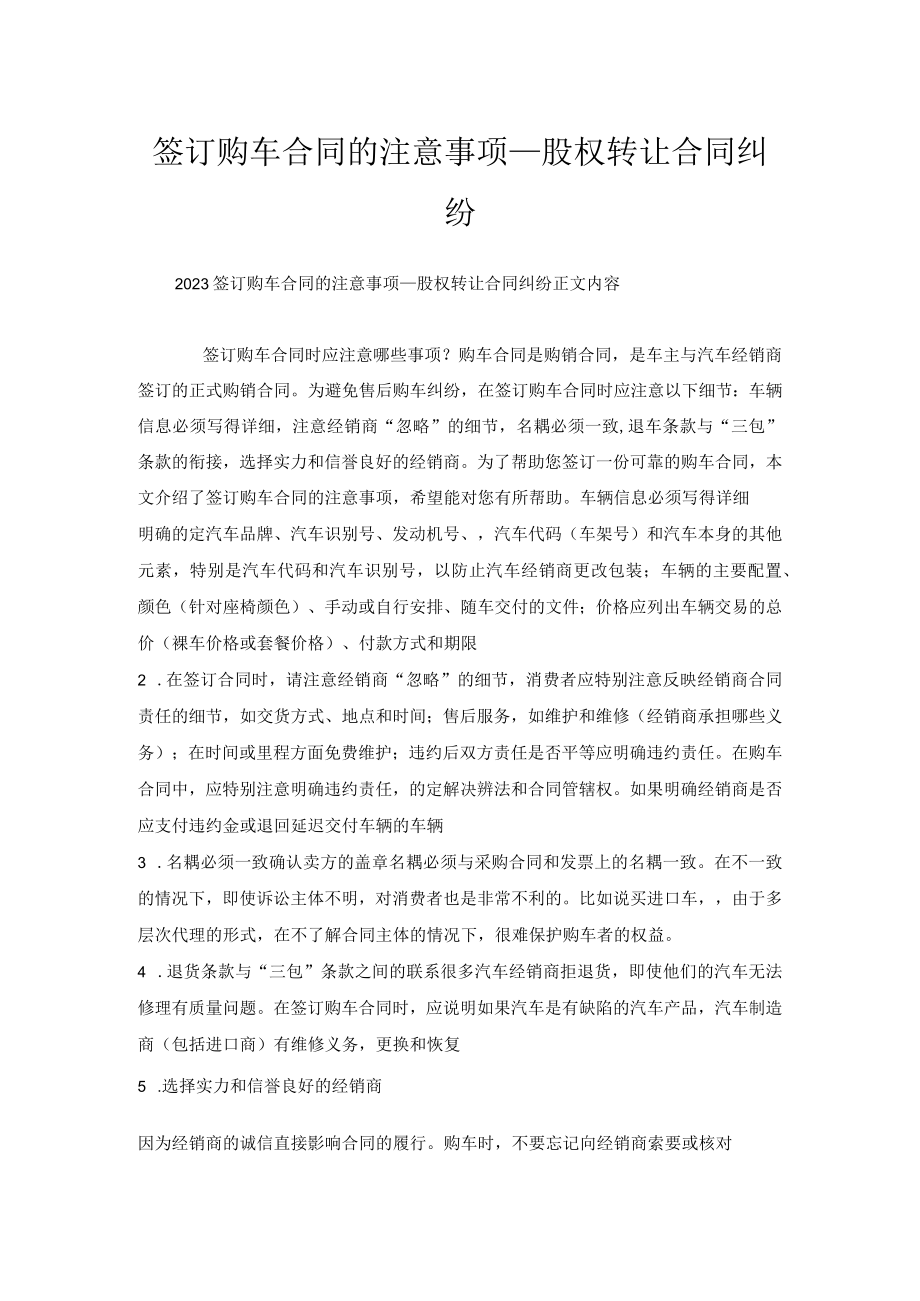 签订购车合同的注意事项_股权转让合同纠纷.docx_第1页