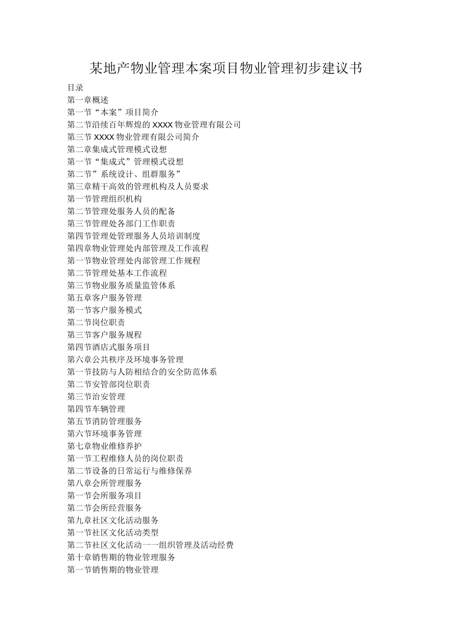 某地产物业管理本案项目物业管理初步建议书.docx_第1页