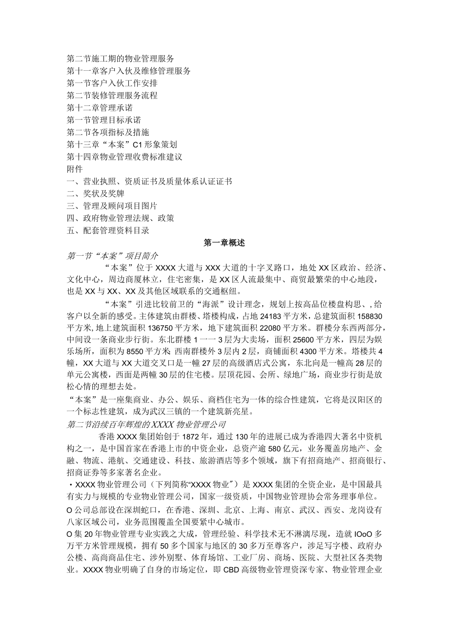 某地产物业管理本案项目物业管理初步建议书.docx_第2页