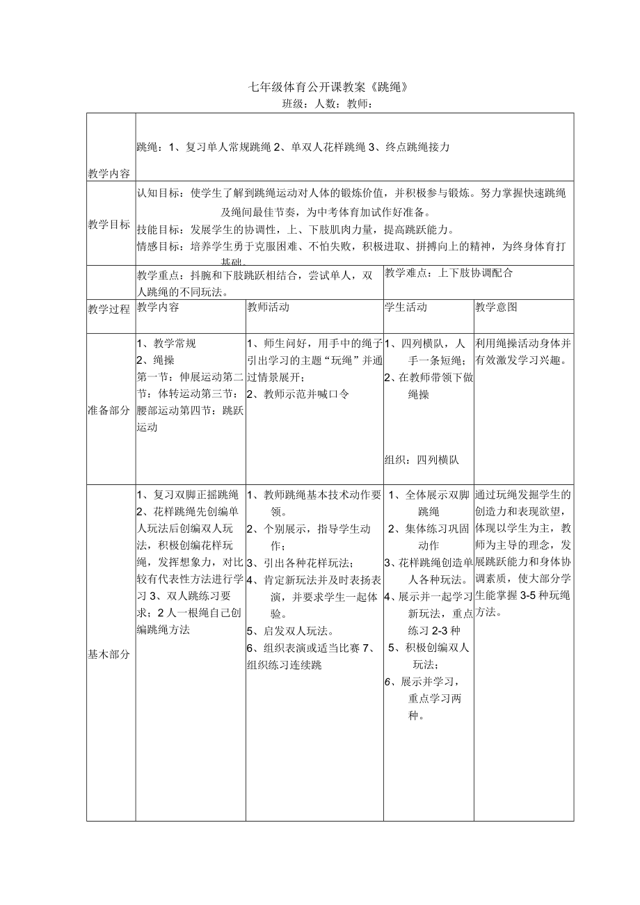 水平四（七年级）体育《跳绳》教学设计及教案.docx_第3页