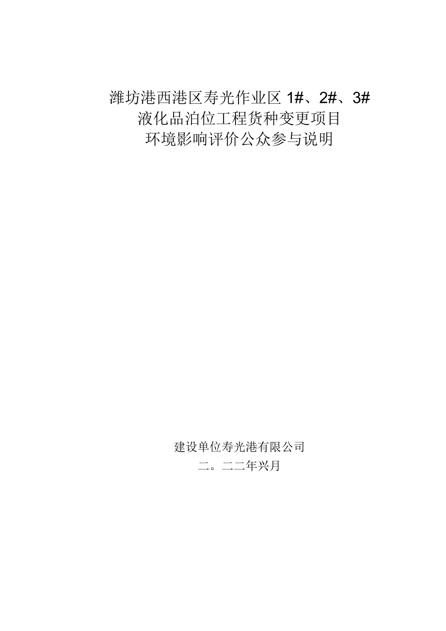 潍坊港西港区123液化品泊位工程货种更项目环评公共参与说明.docx_第1页