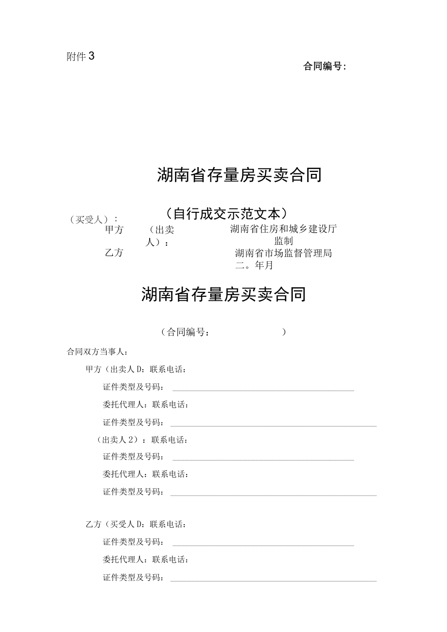 湖南省存量买卖合同自行成交和通告经济机构成交存量房屋出售委托合同示范文本2023版.docx_第1页