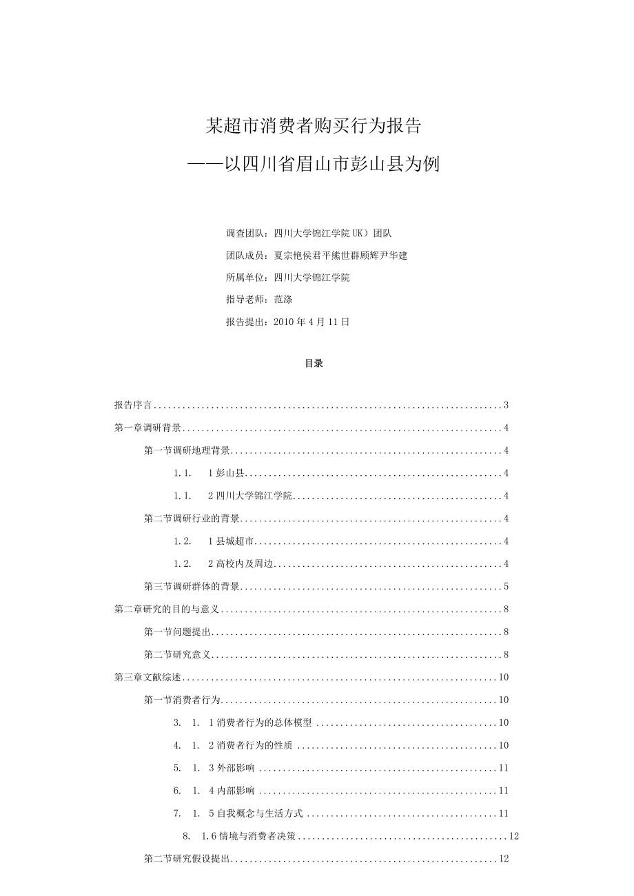 某超市消费者购买行为报告.docx_第1页