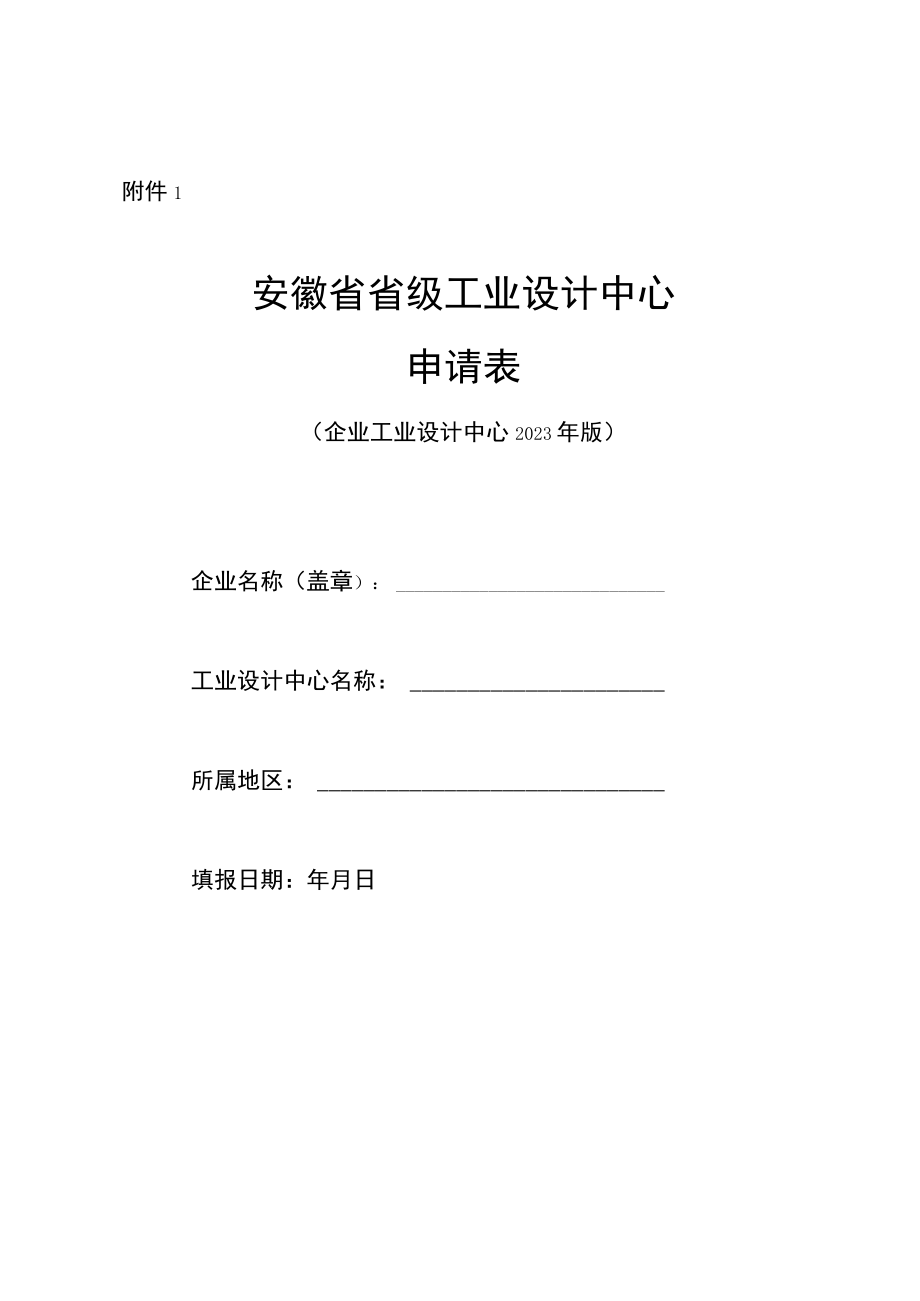 省级工业设计中心申请表（企业工业设计中心）2023.docx_第1页