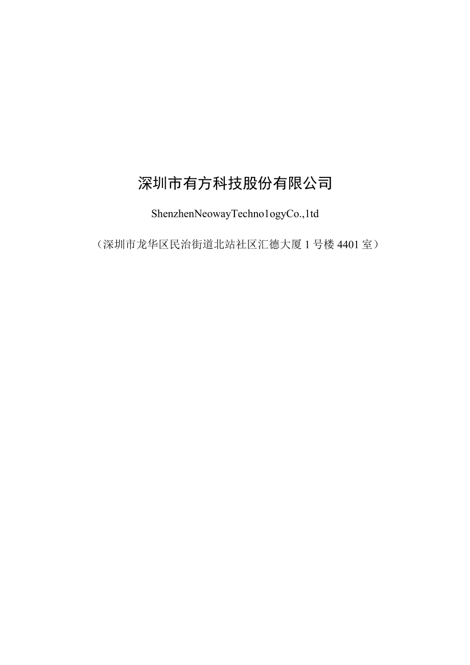 深圳市有方科技股份有限公司2023年度向特定对象发行A股股票方案论证分析报告.docx_第1页