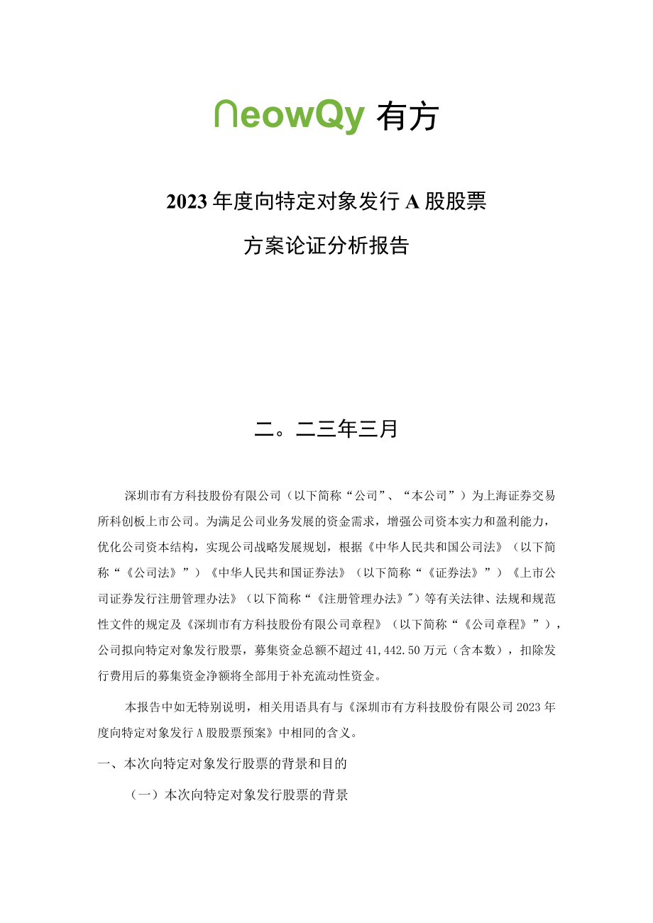 深圳市有方科技股份有限公司2023年度向特定对象发行A股股票方案论证分析报告.docx_第2页